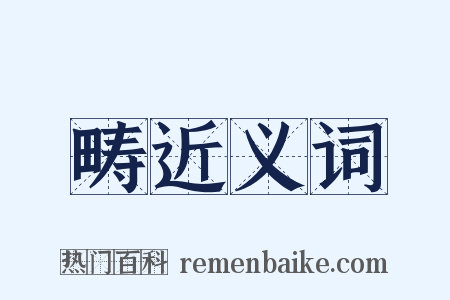 畴近义词是什么意思的图片